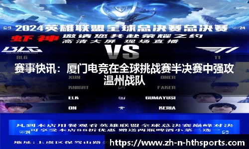 赛事快讯:厦门电竞在全球挑战赛半决赛中强攻温州战队