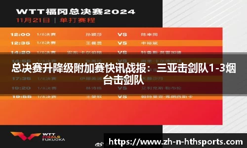 总决赛升降级附加赛快讯战报：三亚击剑队1-3烟台击剑队