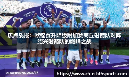 焦点战报:欧锦赛升降级附加赛商丘射箭队对阵绍兴射箭队的巅峰之战